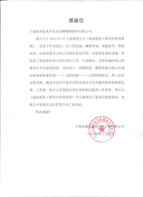 龙腾公司收到宁海城投（住建局）发来的感谢信