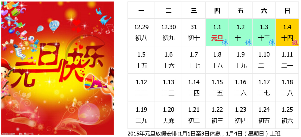 2015年元旦放假表