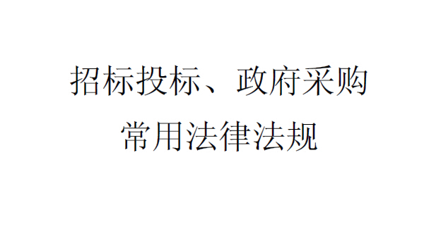 招标投标、政府采购常用法律法规