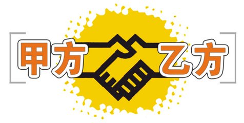 甲方，乙方