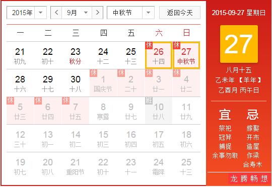 2015年中秋节、国庆节放表