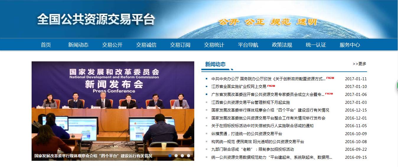 公共资源交易 全国联网