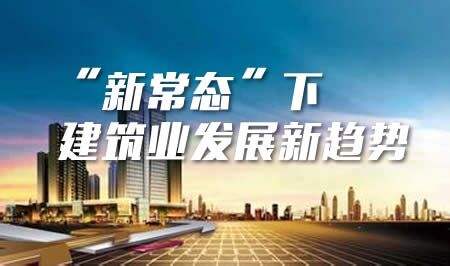 建筑业发展趋势