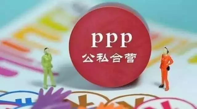 PPP项目