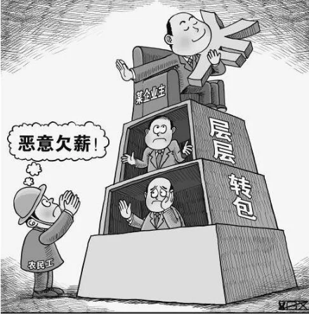 拖欠农民工工资