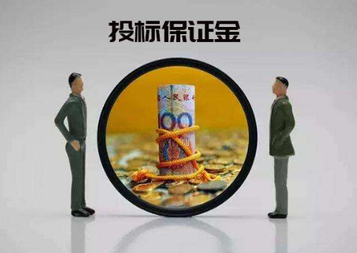 投标保证金