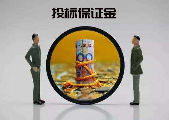 投标保证金